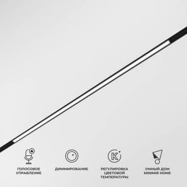 Светильник для магнитного шинопровода Elektrostandard(Slim Magnetic) 85077/01 Slim Magnetic Умный трековый светильник 20W 2700-6500K Dim L02 (чёрный)